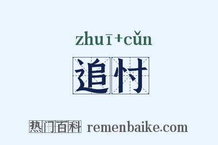 追忖是什么意思的图片